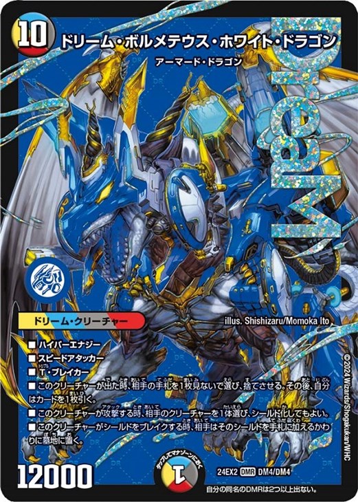 ドリーム・ボルメテウス・ホワイト・ドラゴン【デュエルマスターズ