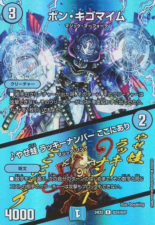 ボン・キゴマイム/♪やせ蛙 ラッキーナンバー ここにあり【デュエル