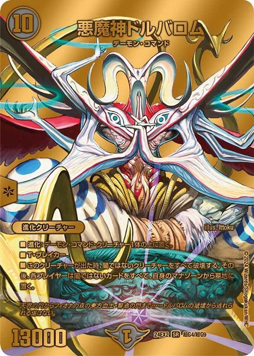 悪魔神ドルバロム【デュエルマスターズトレカお買得価格通販：CBトレコロ】