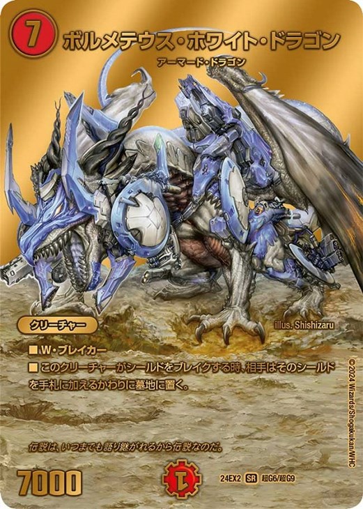 ボルメテウス・ホワイト・ドラゴン【デュエルマスターズトレカお買得