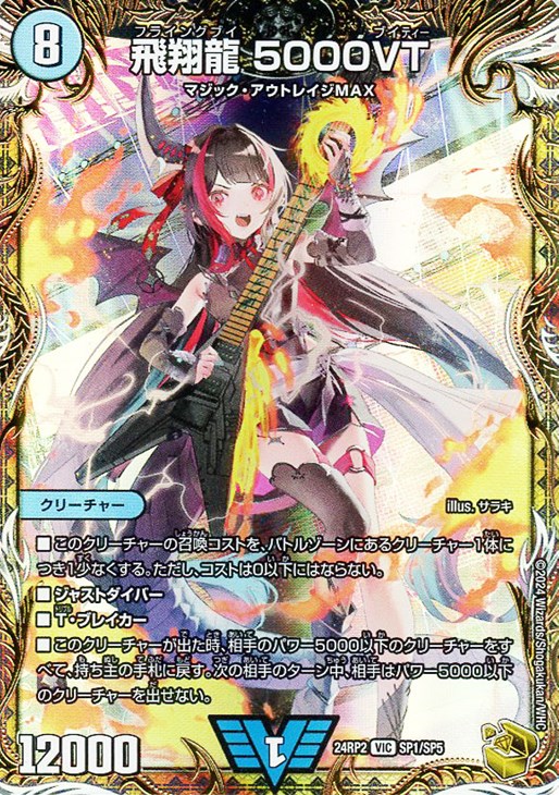 飛翔龍 5000VT[宝箱金]【デュエルマスターズトレカお買得価格