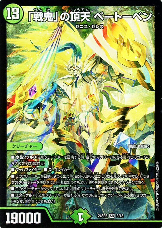 戦鬼」の頂天 ベートーベン【デュエルマスターズトレカお買得価格通販