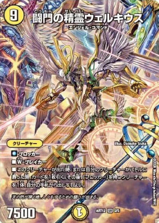闘門の精霊ウェルキウス[キラ仕様]【デュエルマスターズトレカお買得