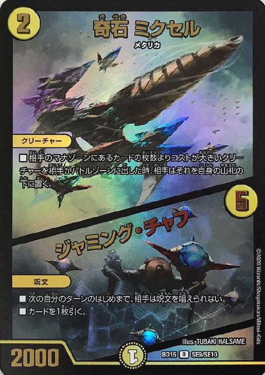 奇石 ミクセル/ジャミング・チャフ[SE9]【デュエルマスターズトレカお
