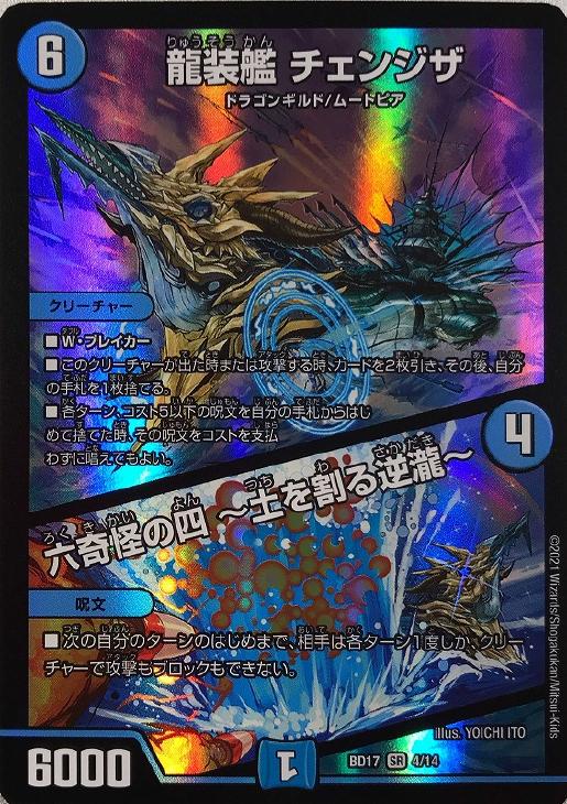 龍装艦 チェンジザ/六奇怪の四 ～土を割る逆瀧～【デュエルマスターズ