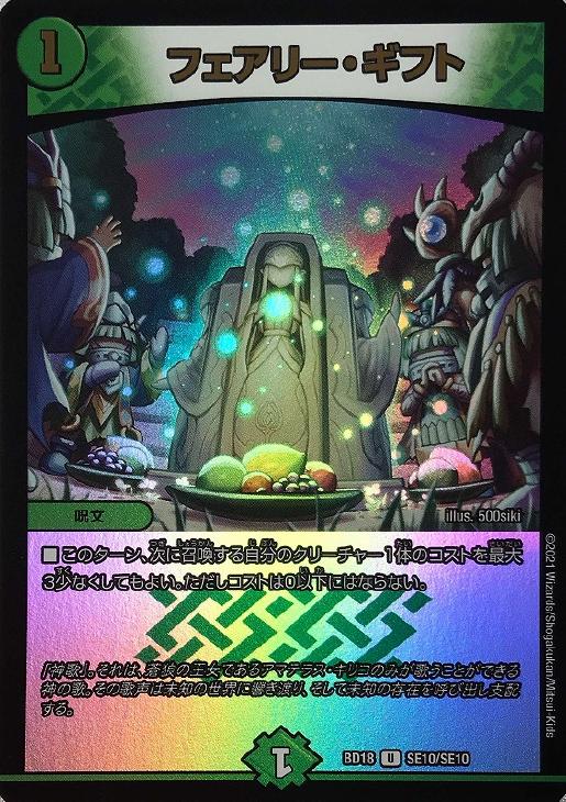 フェアリー・ギフト【デュエルマスターズトレカ高価買取価格査定：CB