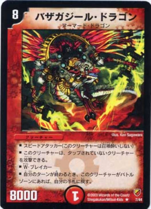 バザガジール・ドラゴン【デュエルマスターズトレカお買得価格通販：CB