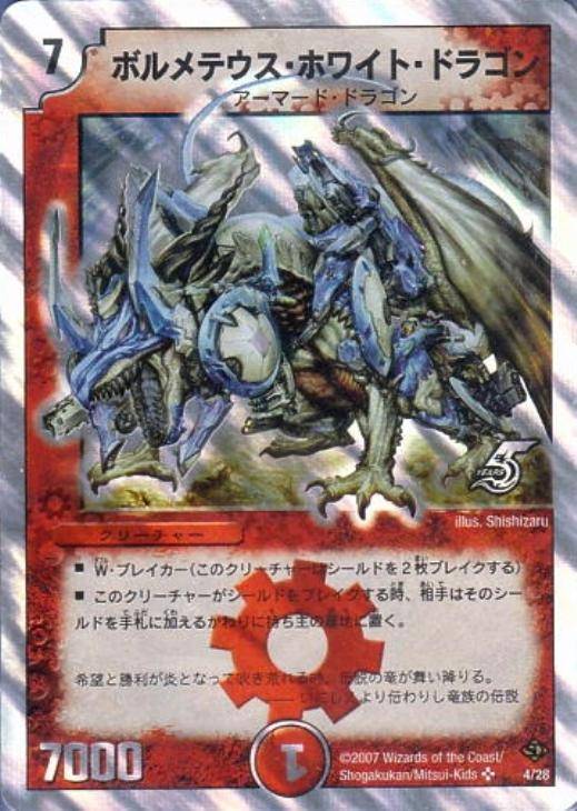 ボルメテウス・ホワイト・ドラゴン【デュエルマスターズトレカ高価買取