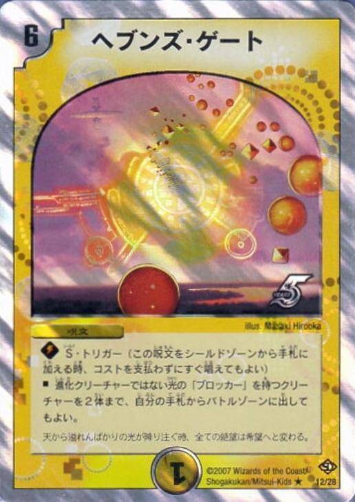 ヘブンズ・ゲート【デュエルマスターズトレカ高価買取価格査定：CB