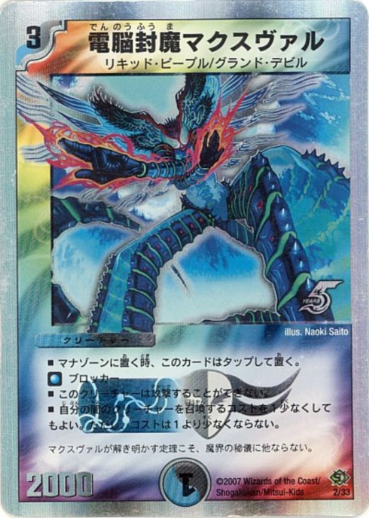 電脳封魔マクスヴァル【デュエルマスターズトレカ高価買取価格査定：CB