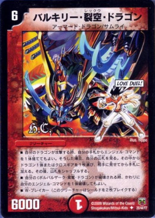 バルキリー・裂空・ドラゴン【デュエルマスターズトレカお買得価格通販