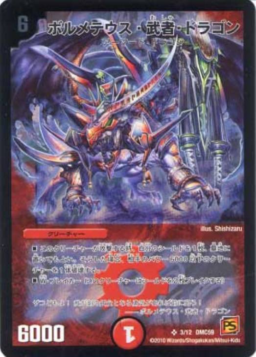 ボルメテウス・武者・ドラゴン【デュエルマスターズトレカ高価買取価格