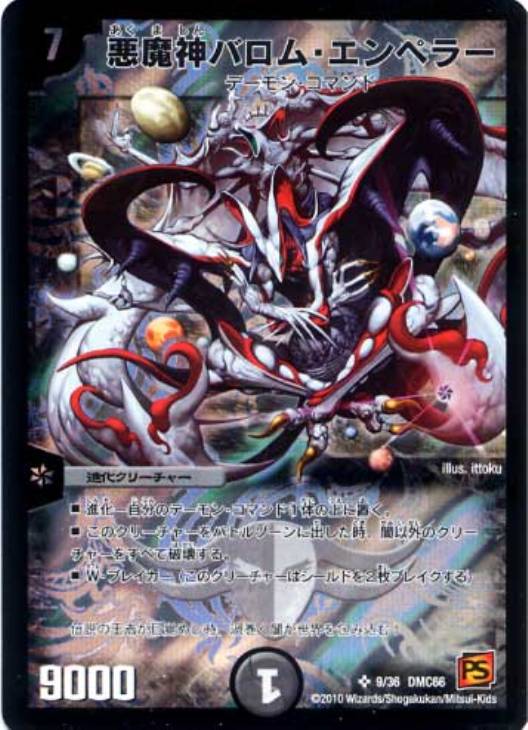 悪魔神バロム・エンペラー【デュエルマスターズトレカお買得価格通販