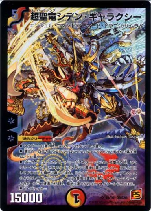 超聖竜シデン・ギャラクシー【デュエルマスターズトレカ高価買取価格