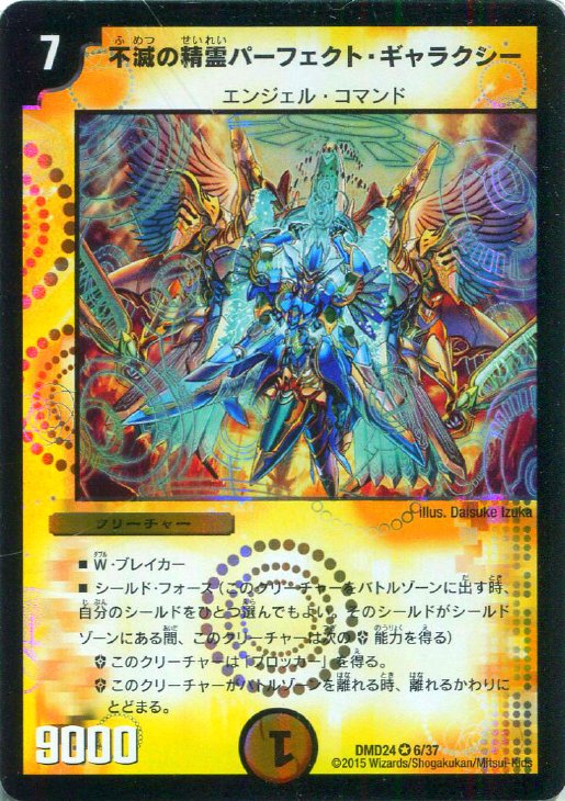 不滅の精霊パーフェクト・ギャラクシー【デュエルマスターズトレカ高価