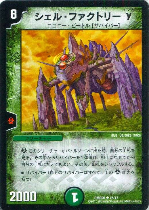 シェル・ファクトリーγ【デュエルマスターズトレカ高価買取価格査定