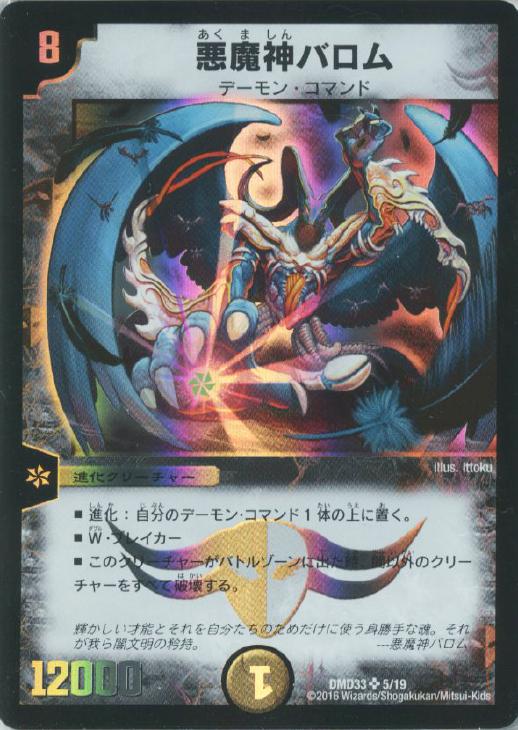 悪魔神バロム【デュエルマスターズトレカ高価買取価格査定：CBトレコロ】