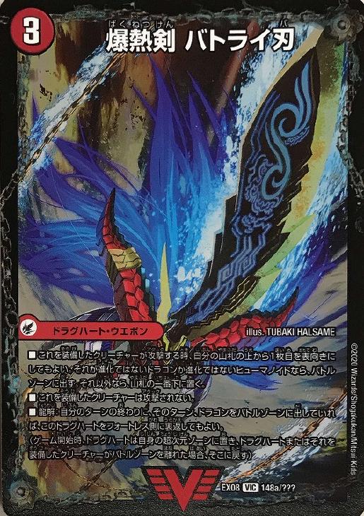 爆熱剣 バトライ刃【デュエルマスターズトレカお買得価格通販：CB
