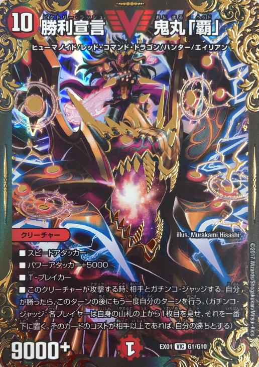 勝利宣言 鬼丸「覇」【デュエルマスターズトレカお買得価格通販：CB