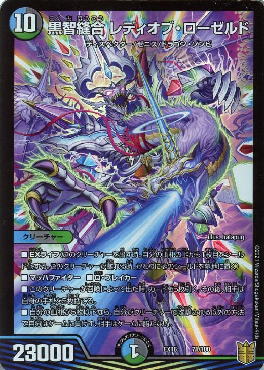 黒智縫合 レディオブ・ローゼルド【デュエルマスターズトレカお買得
