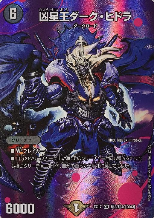 凶星王ダーク・ヒドラ【デュエルマスターズトレカ高価買取価格査定：CB