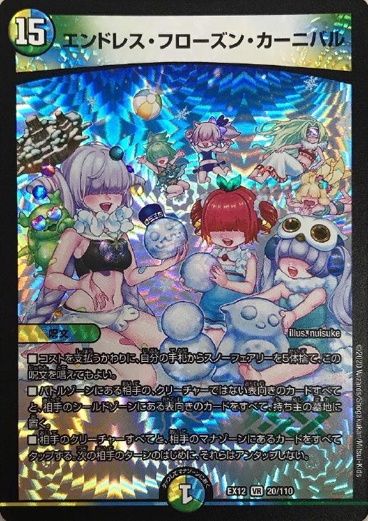 エンドレス・フローズン・カーニバル【デュエルマスターズトレカお買得