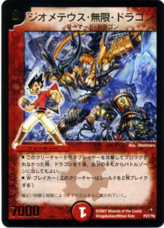 ジオメテウス・無限・ドラゴン【デュエルマスターズトレカ高価買取価格