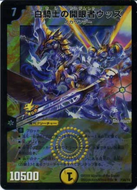 白騎士の開眼者ウッズ【デュエルマスターズトレカお買得価格通販：CB