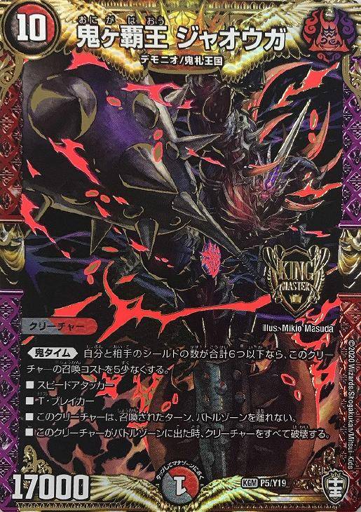 鬼ヶ覇王 ジャオウガ【デュエルマスターズトレカお買得価格通販：CB