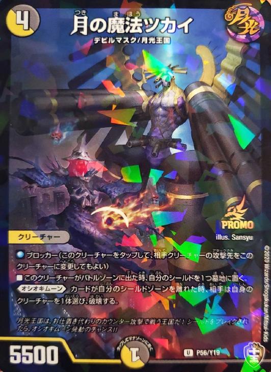 月の魔法ツカイ【デュエルマスターズトレカお買得価格通販：CBトレコロ】