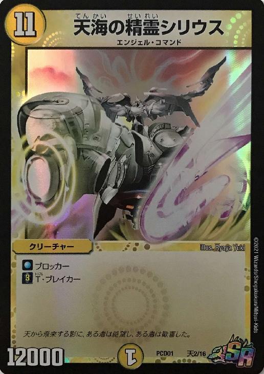 天海の精霊シリウス【デュエルマスターズトレカお買得価格通販：CB