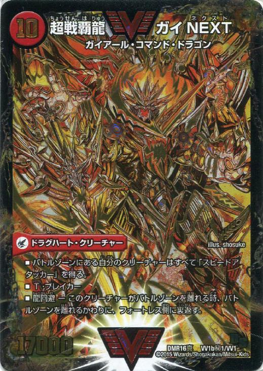 超戦覇龍 ガイNEXT [(秘)あり]【デュエルマスターズトレカお買得