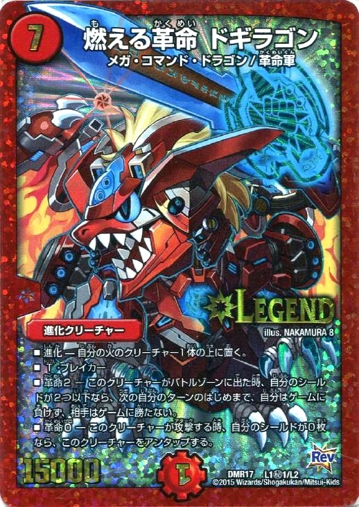 燃える革命 ドギラゴン【デュエルマスターズトレカお買得価格通販：CB