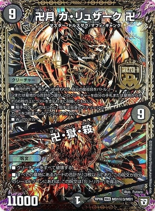 卍月 ガ・リュザーク 卍/卍・獄・殺【デュエルマスターズトレカお買得