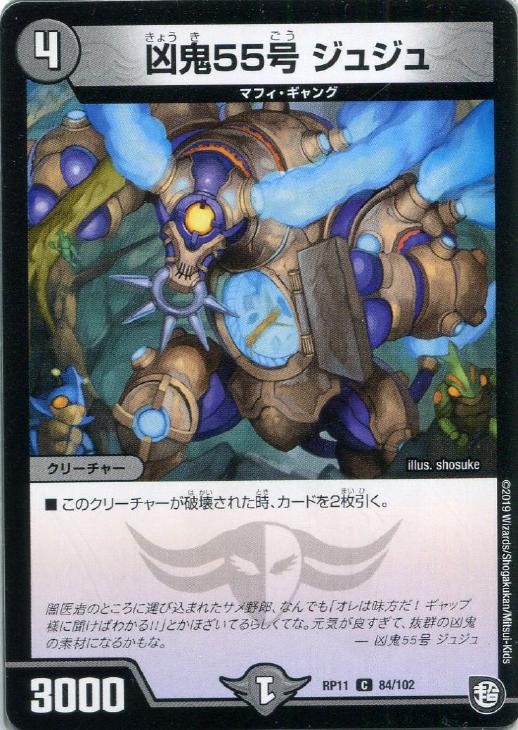 凶鬼55号 ジュジュ【デュエルマスターズトレカお買得価格通販：CB