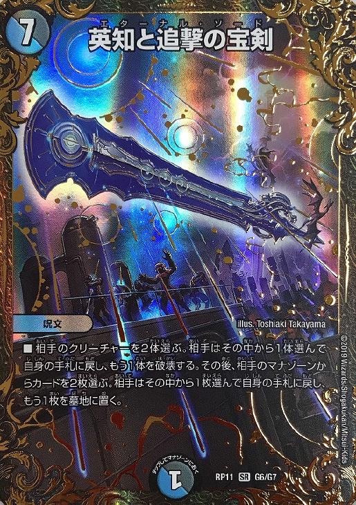 英知と追撃の宝剣【デュエルマスターズトレカお買得価格通販：CBトレコロ】