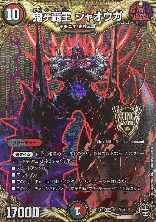 鬼ヶ覇王 ジャオウガ【デュエルマスターズトレカお買得価格通販：CB