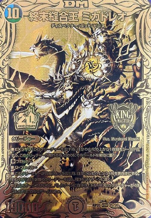 終末縫合王 ミカドレオ[金箔押し]【デュエルマスターズトレカ高価買取