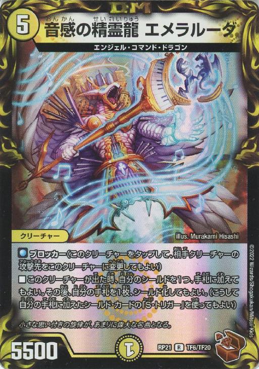 音感の精霊龍 エメラルーダ【デュエルマスターズトレカお買得価格通販