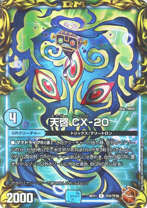 天啓 CX－20【デュエルマスターズトレカ高価買取価格査定：CB