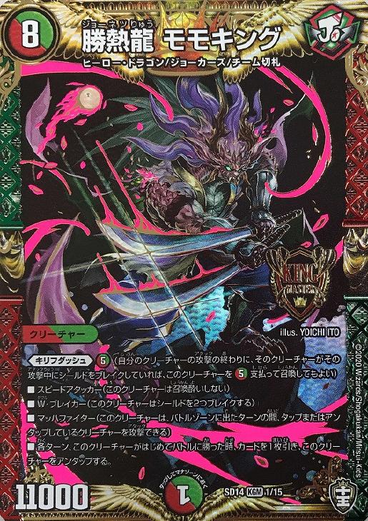 勝熱龍 モモキング【デュエルマスターズトレカ高価買取価格査定：CB