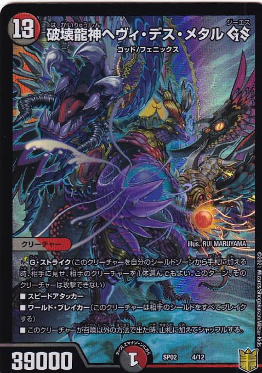 破壊龍神ヘヴィ・デス・メタル GS【デュエルマスターズトレカお買得