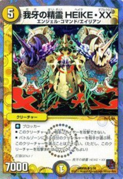 我牙の精霊HEIKE・XX【デュエルマスターズトレカお買得価格通販：CB