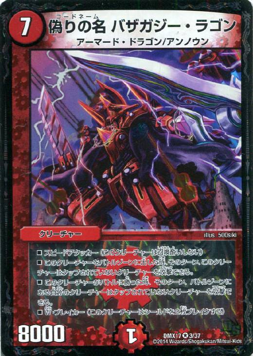 偽りの名 バザガジー・ラゴン【デュエルマスターズトレカ高価買取価格