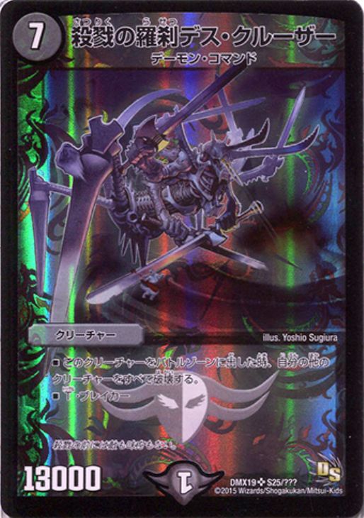 殺戮の羅刹デス・クルーザー【デュエルマスターズトレカお買得価格通販