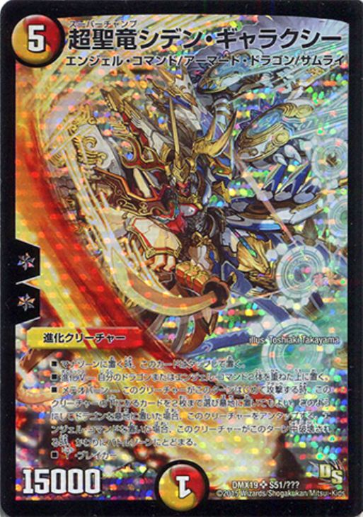 超聖竜シデン・ギャラクシー【デュエルマスターズトレカお買得価格通販