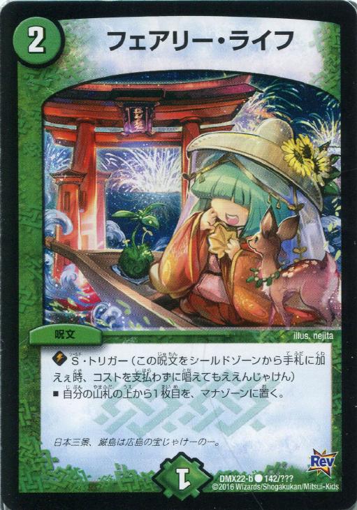 フェアリー・ライフ【デュエルマスターズトレカ高価買取価格査定：CB