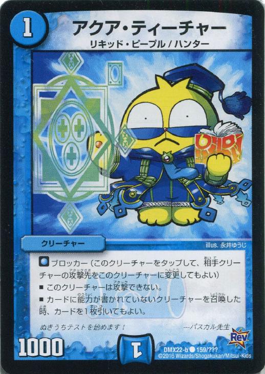 アクア・ティーチャー【デュエルマスターズトレカ高価買取価格査定：CB