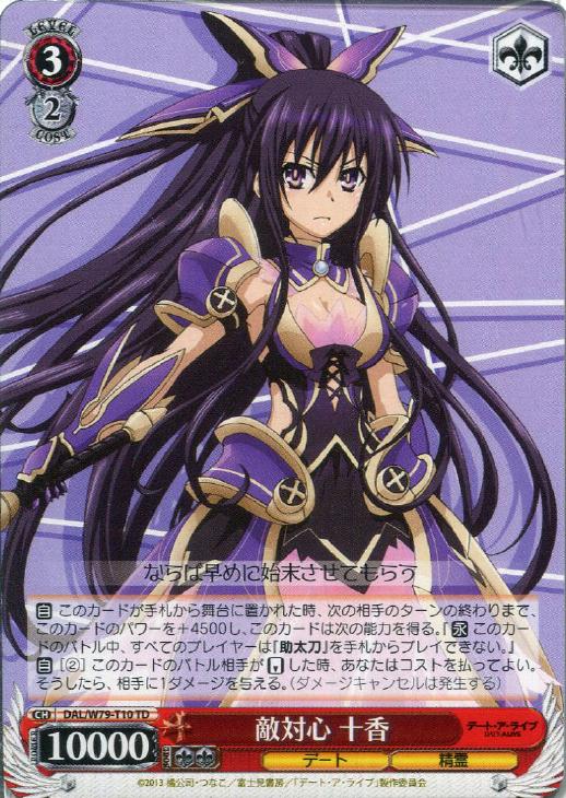 敵対心 十香【ヴァイスシュヴァルツトレカ高価買取価格査定：CBトレコロ】