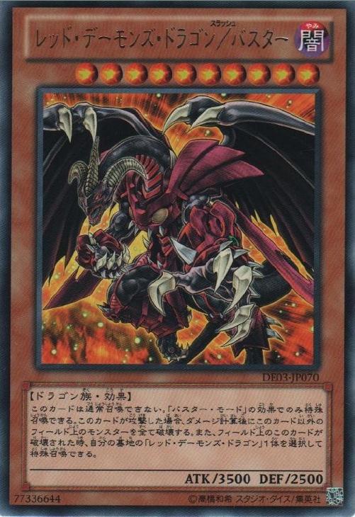 レッド・デーモンズ・ドラゴン／バスター【遊戯王トレカお買得価格通販